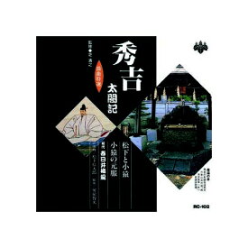 ARC｜エー・アール・シー 春日井梅鶯(初代) 浪曲特選　秀吉太閤記　松下と小猿・小猿の元服 CD　RC-102【CD】 【代金引換配送不可】