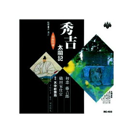 ARC｜エー・アール・シー 天中軒雲月(四代目) 浪曲特選　秀吉太閤記　初恋藤吉郎・織田家仕官 CD　RC-103【CD】 【代金引換配送不可】