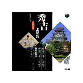 ARC｜エー・アール・シー 浪花家辰造 浪曲特選　秀吉太閤記　蜂須賀小六 CD　RC-106【CD】 【代金引換配送不可】