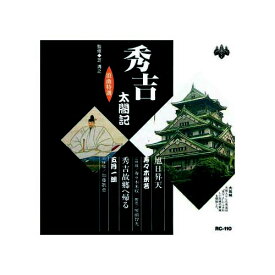 ARC｜エー・アール・シー 寿々木米若、五月一朗 浪曲特選　秀吉太閤記　旭日昇天・秀吉故郷へ帰る CD　RC-110【CD】 【代金引換配送不可】