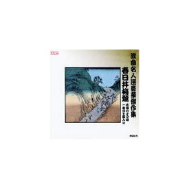 ARC｜エー・アール・シー 春日井梅鶯 浪曲名人選豪華傑作集(赤城の子守唄、他) CD　RCD-05【CD】 【代金引換配送不可】