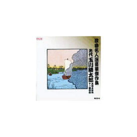 ARC｜エー・アール・シー 玉川勝太郎 浪曲名人選豪華傑作集(天保水滸伝、他) CD　RCD-06【CD】 【代金引換配送不可】