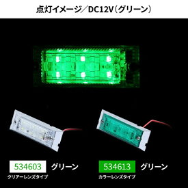 JET INOUE｜ジェット・イノウエ ウルトラフラットマーカーランプ 12V カラーレンズ グリーン 534613