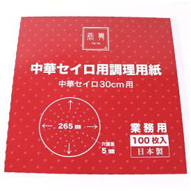 カンダ｜Kanda 燕舞 中華セイロ用調理用紙 100枚入 30cm用