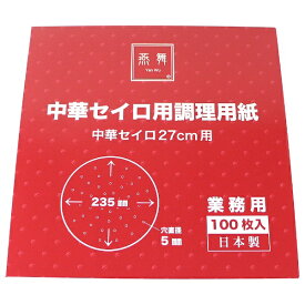 カンダ｜Kanda 燕舞 中華セイロ用調理用紙 100枚入 27cm用