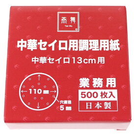 カンダ｜Kanda 燕舞 中華セイロ用調理用紙 500枚入 13cm用