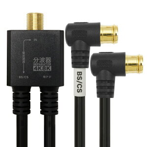 ホーリック|HORIC アンテナ分波器 ケーブル一体型 20cm BK L字差込式コネクタ AE-668BK