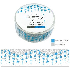ワールドクラフト｜world craft キラキラマスキングテープ [15mm×5m] Star garland KRMT15-002