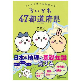 講談社｜KODANSHA ちいかわ 47都道府県 クイズで学べる地理の本