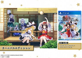 【ビックカメラグループオリジナル特典付き】【2024年06月06日発売】 コンパイルハート｜COMPILE HEART 東方スペルカーニバル カーニバルエディション【PS4】 【代金引換配送不可】