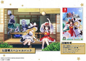 【ビックカメラグループオリジナル特典付き】【2024年06月06日発売】 コンパイルハート｜COMPILE HEART 東方スペルカーニバル 幻想郷スペシャルパック【Switch】 【代金引換配送不可】