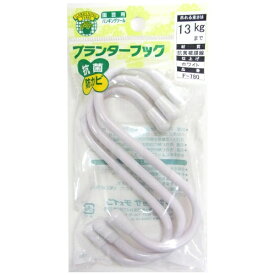 ニッサチェイン｜NISSA CHAIN ニッサ F-780 ホワイト プランターフック 100mm