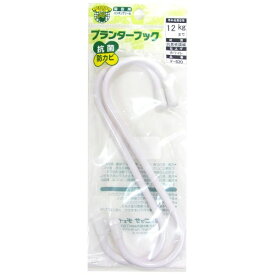 ニッサチェイン｜NISSA CHAIN ニッサ F-820 ホワイト プランターフック 150mm