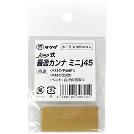 清水製作所 ジャンプ#12065 ミニj45替刃木工用3入