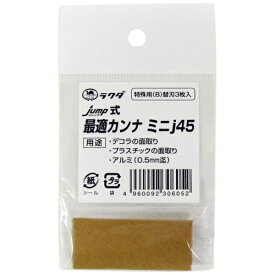 清水製作所 ジャンプ#12066 ミニj45替刃特殊用3入