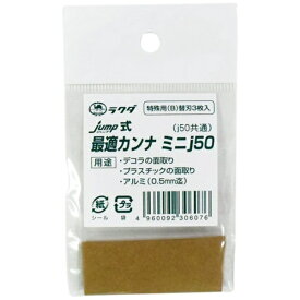清水製作所 ジャンプ#12068 ミニj50/j50替刃 特殊用3入