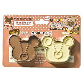 ヤクセル｜YAXELL 抜き型 セット クッキー くまのがっこう ジャッキー&デイビッド