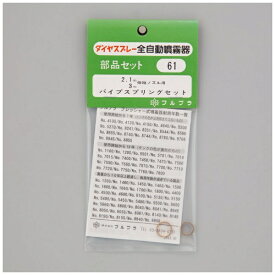 フルプラ｜FURUPLA フルプラ #61 パイプスプリングセット