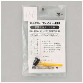 フルプラ｜FURUPLA フルプラ #166 安全弁セット