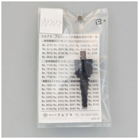 フルプラ｜FURUPLA フルプラ #90202 ホース継ぎ手