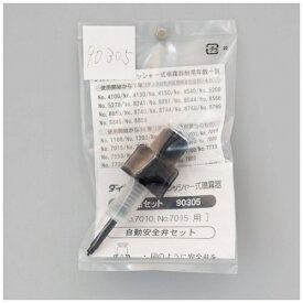 フルプラ｜FURUPLA フルプラ #90305 7010/7015用安全弁セット