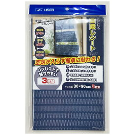 ユーザー｜USER ユーザー U-Q970 窓目隠しシート 3P ネイビー