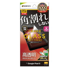 ラスタバナナ｜RastaBanana Google Pixel 8 ガラスフィルム 全画面保護 角割れしない3Dソフトフレーム 高光沢 位置合わせJM付き SG4117P8
