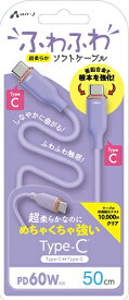 エアージェイ｜air-J ふわふわケーブルC to C 50cm パープル CCJAW50PR