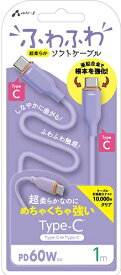 エアージェイ｜air-J ふわふわケーブルC to C 1m パープル CCJAW1MPR