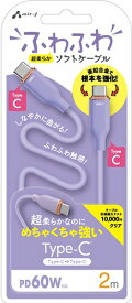 エアージェイ｜air-J ふわふわケーブルC to C 2m パープル CCJAW2MPR