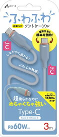 エアージェイ｜air-J ふわふわケーブルC to C 3m ブルー CCJAW3MBL