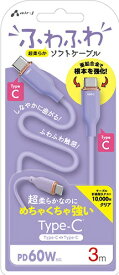 エアージェイ｜air-J ふわふわケーブルC to C 3m パープル CCJAW3MPR