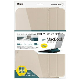 ナカバヤシ｜Nakabayashi MacBook Air / MacBook Pro対応 [〜13.6インチ / 〜14インチ] スタンドスリップインケース for MacBook ライトベージュ SZC-MB1403LBG