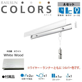 福井金属工芸｜fukui metal & craft RC30A-1 RAILSUN COLORS 木目調ホワイト　Aset　30cm