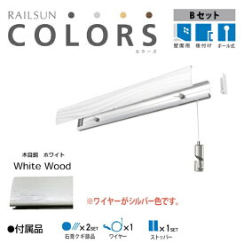 福井金属工芸｜fukui metal & craft RC30B-1 RAILSUN COLORS 木目調ホワイト　Bset 30cm