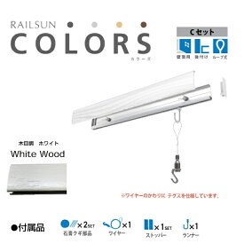 福井金属工芸｜fukui metal & craft RC30C-1 RAILSUN COLORS 木目調ホワイト　Cset 30cm