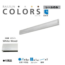 福井金属工芸｜fukui metal & craft RC100-1 RAILSUN COLORS 木目調ホワイト　レール100cm