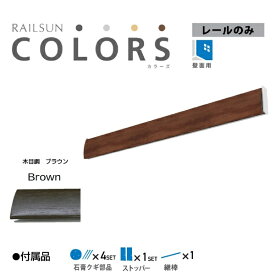 福井金属工芸｜fukui metal & craft RC100-2 RAILSUN COLORS 木目調ブラウン　レール100cm