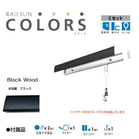 福井金属工芸｜fukui metal & craft RC30C-4 RAILSUN COLORS 木目調ブラック　Cset　30cm