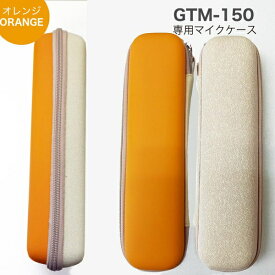 パインクリエイト｜Pine create GTM150専用マイクケース オレンジ GTM150CASEOR