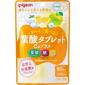 ピジョン｜pigeon 葉酸タブレットCaプラス ヨーグルト・グレープフルーツ・青りんご 60g（60粒）