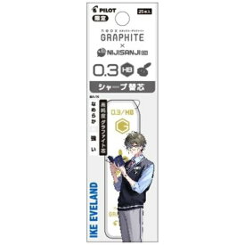 PILOT｜パイロット 【限定】にじさんじコラボ グラファイトシャープ芯（パック）　アイク・イーヴランド　[0.3mm / HB] PHRF3GNS23-IKHB