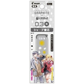 PILOT｜パイロット 【限定】にじさんじコラボ グラファイトシャープ芯（パック）　不破湊・星川サラ　[0.3mm / B] PHRF3GNS23-FHB