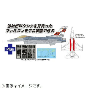 プラッツ|PLATZ 1/144 アメリカ空軍戦闘機 F-16C ファイティングファルコン コンフォーマルタンク装備/ウェポンセット付属