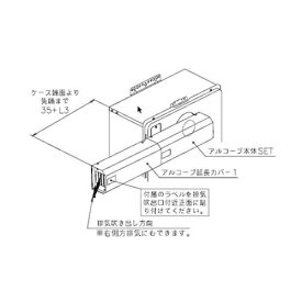 ノーリツ｜NORITZ アルコーブ延長カバー 1-250