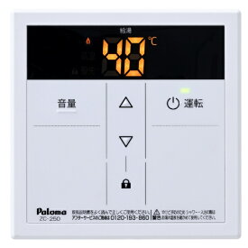パロマ｜Paloma 増設リモコン ZC-250