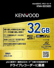 ケンウッド｜KENWOOD 高耐久3D NAND型 pSLC方式 microSDHCメモリーカード　32GB KNASD32D