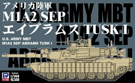ピットロード｜PIT-ROAD 1/144 アメリカ陸軍 M1A2 SEP エイブラムス TUSK I