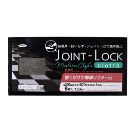アサヒペン｜Asahipen JOINT-LOCK pietra 310x620x4mm JPC-04 8P