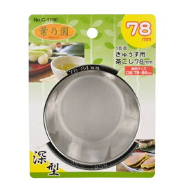 パール金属｜PEARL METAL 葉乃園 きゅうす用 茶こし 深型 18-8ステンレス製 40メッシュ 深さ6.5cm 78mm C-1160